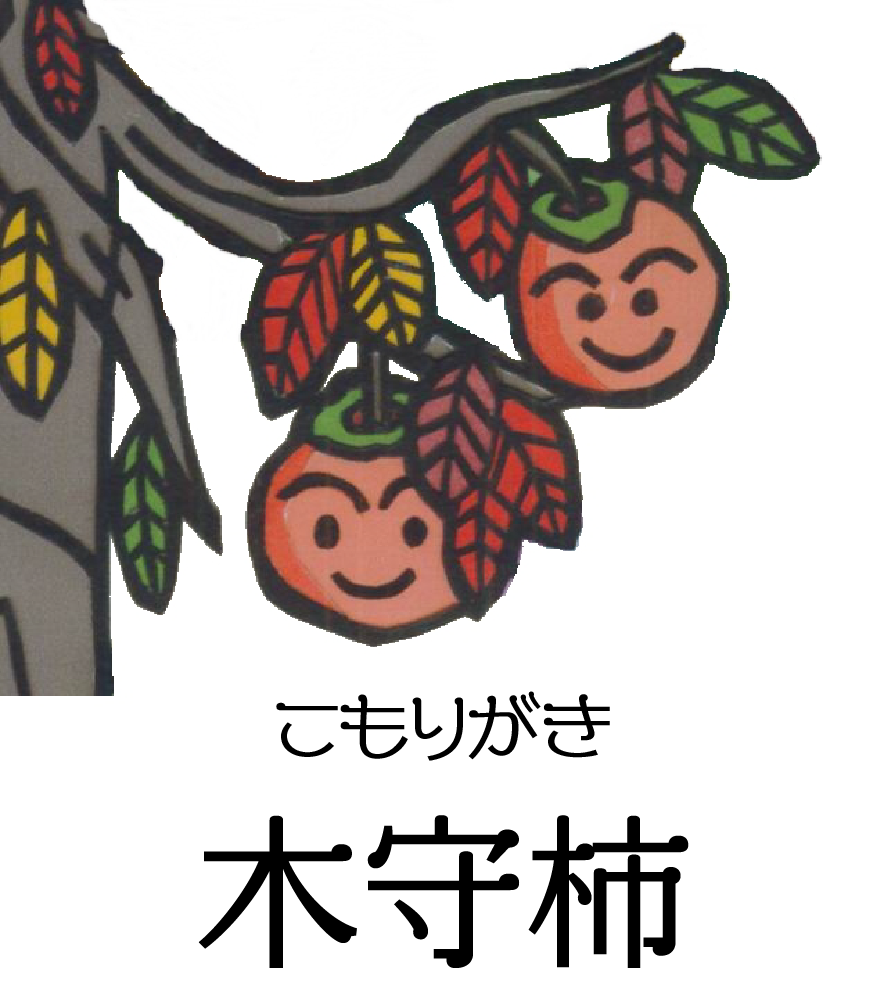 木守柿